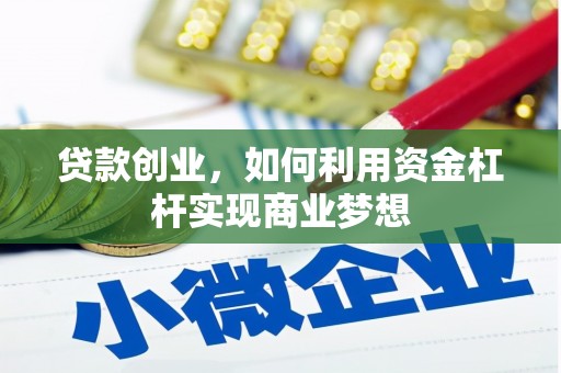 安居贷款创业，如何利用资金杠杆实现商业梦想