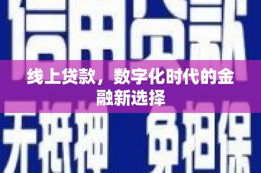 安居线上贷款，数字化时代的金融新选择