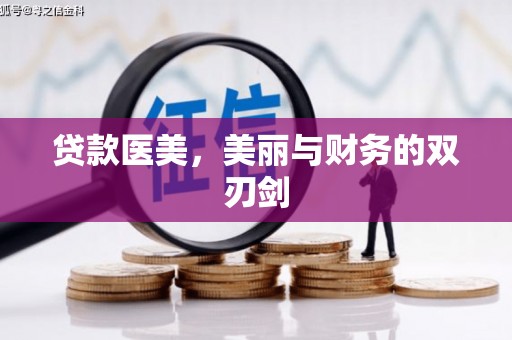 安居贷款医美，美丽与财务的双刃剑