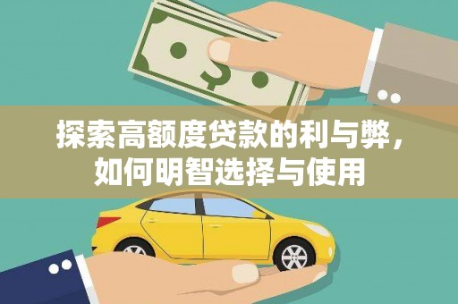 安居探索高额度贷款的利与弊，如何明智选择与使用