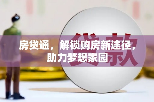 安居房贷通，解锁购房新途径，助力梦想家园