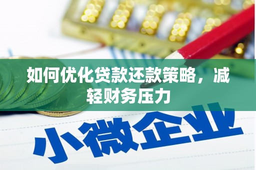 安居如何优化贷款还款策略，减轻财务压力