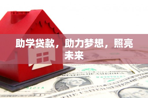 安居助学贷款，助力梦想，照亮未来