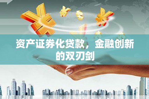 安居资产证券化贷款，金融创新的双刃剑