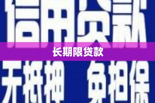 安居长期限贷款