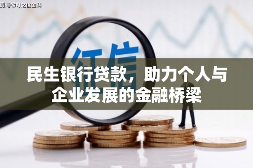 安居民生银行贷款，助力个人与企业发展的金融桥梁