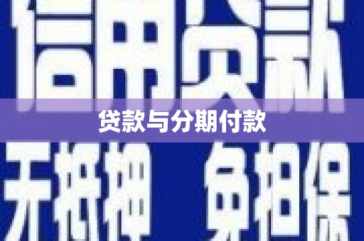 安居贷款与分期付款