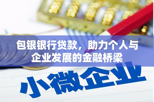 安居包银银行贷款，助力个人与企业发展的金融桥梁