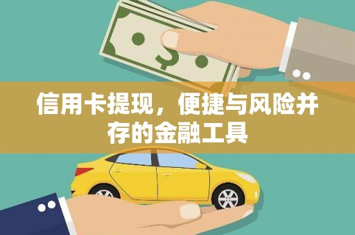 安居信用卡提现，便捷与风险并存的金融工具