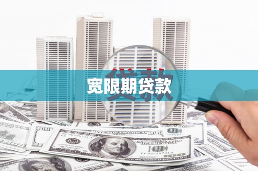 安居宽限期贷款