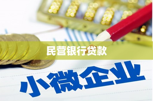 安居民营银行贷款