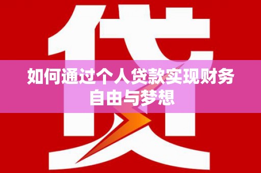 安居如何通过个人贷款实现财务自由与梦想