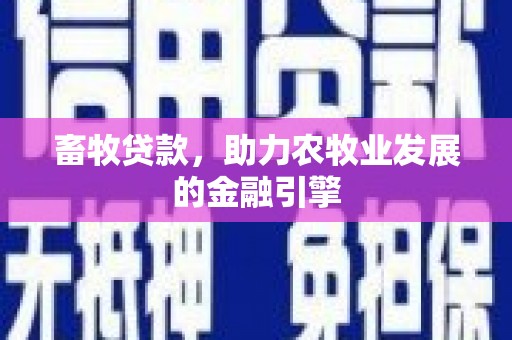 安居畜牧贷款，助力农牧业发展的金融引擎
