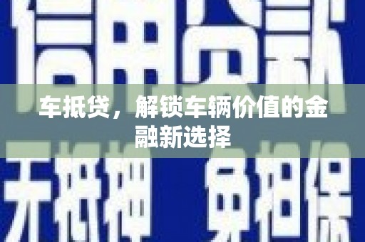 安居车抵贷，解锁车辆价值的金融新选择