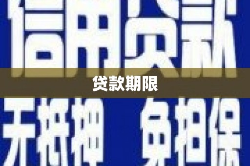 安居贷款期限