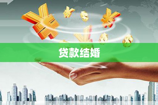 安居贷款结婚