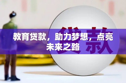 安居教育贷款，助力梦想，点亮未来之路