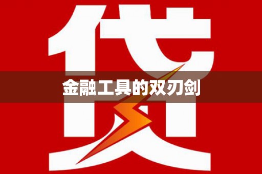 安居金融工具的双刃剑
