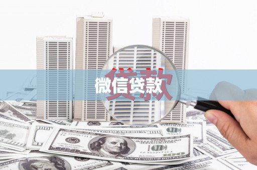 安居微信贷款