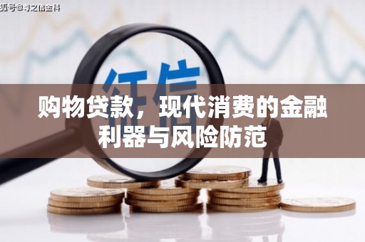 安居购物贷款，现代消费的金融利器与风险防范