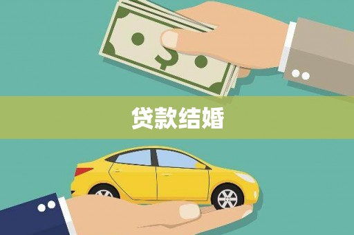 安居贷款结婚