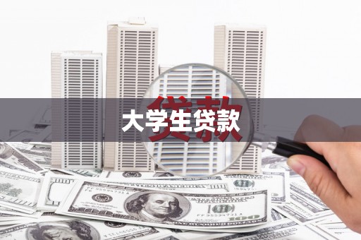 安居大学生贷款