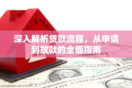 安居深入解析贷款流程，从申请到放款的全面指南