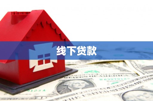 安居线下贷款