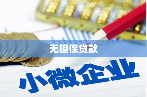 安居无担保贷款