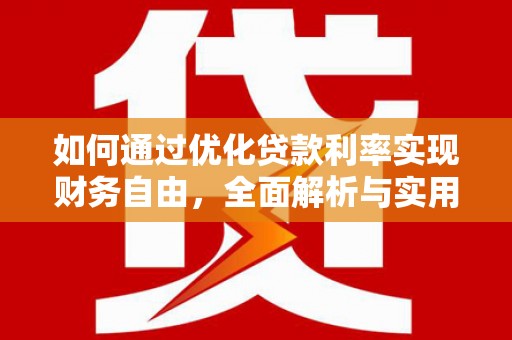 安居如何通过优化贷款利率实现财务自由，全面解析与实用策略