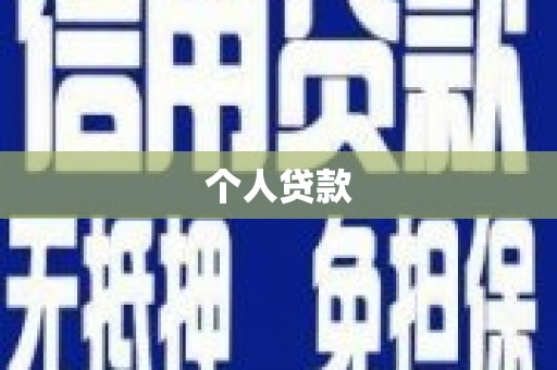 安居个人贷款