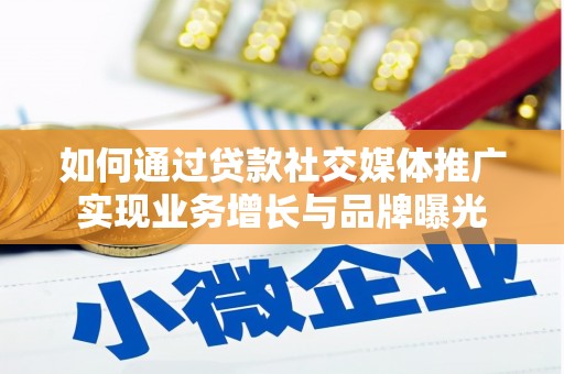 安居如何通过贷款社交媒体推广实现业务增长与品牌曝光