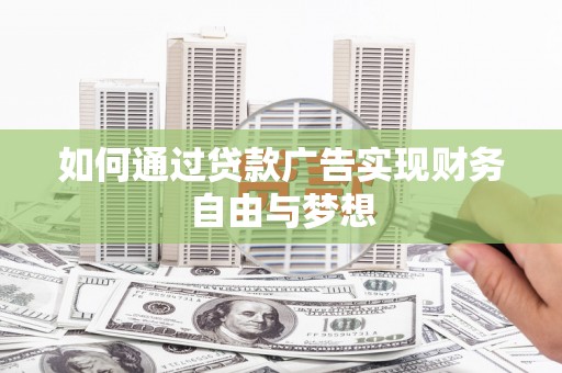 安居如何通过贷款广告实现财务自由与梦想
