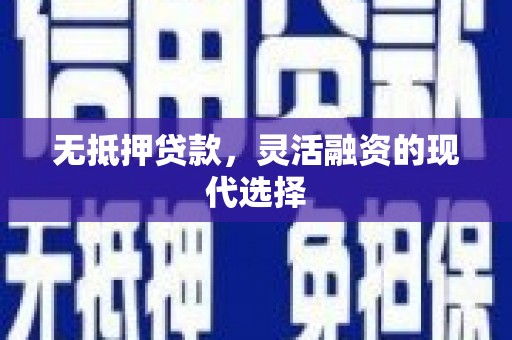 安居无抵押贷款，灵活融资的现代选择