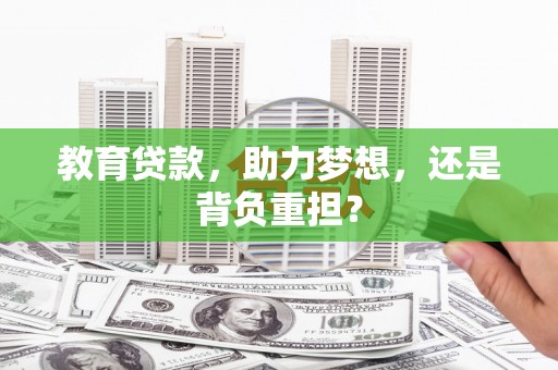 安居教育贷款，助力梦想，还是背负重担？