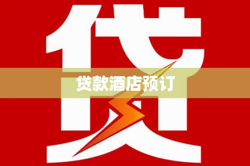 安居贷款酒店预订