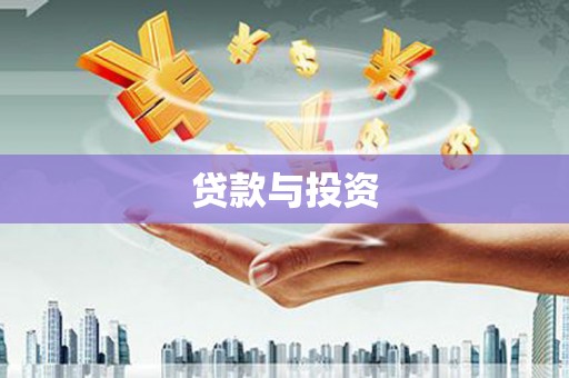 安居贷款与投资