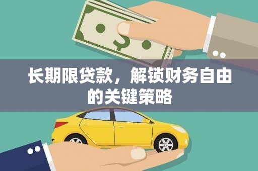 安居长期限贷款，解锁财务自由的关键策略