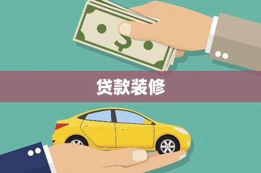安居贷款装修