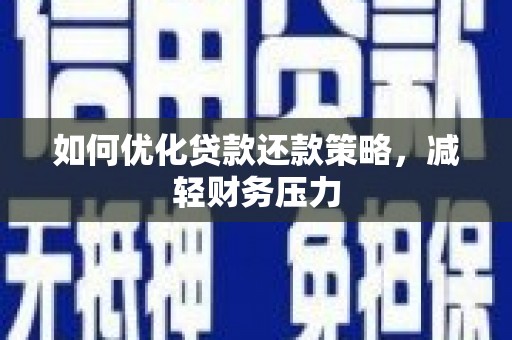 安居如何优化贷款还款策略，减轻财务压力