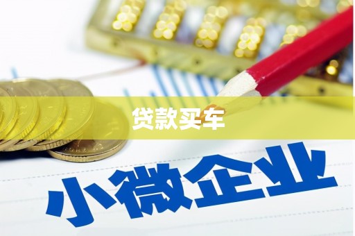 安居贷款买车