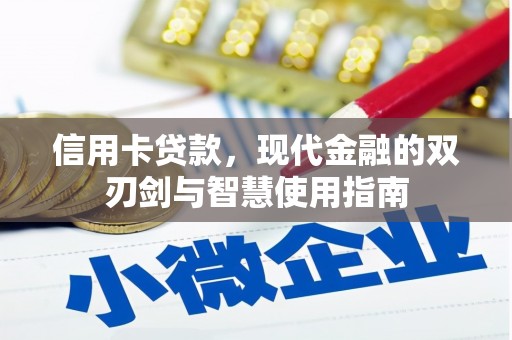 安居信用卡贷款，现代金融的双刃剑与智慧使用指南