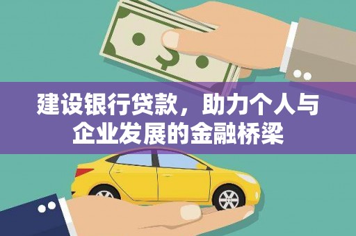 安居建设银行贷款，助力个人与企业发展的金融桥梁
