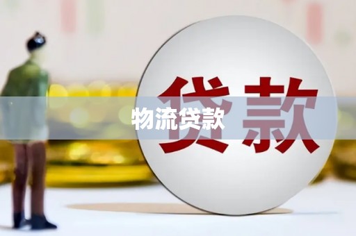 安居物流贷款