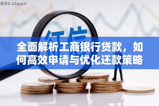 安居全面解析工商银行贷款，如何高效申请与优化还款策略