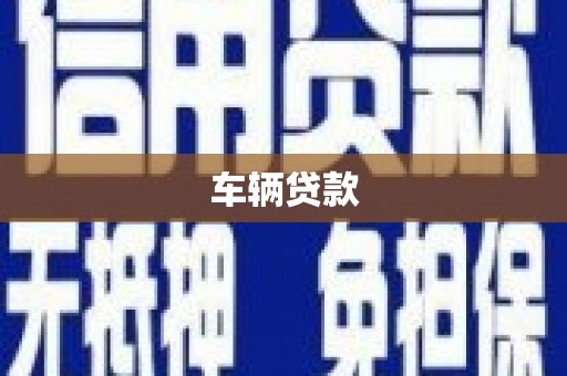 安居车辆贷款