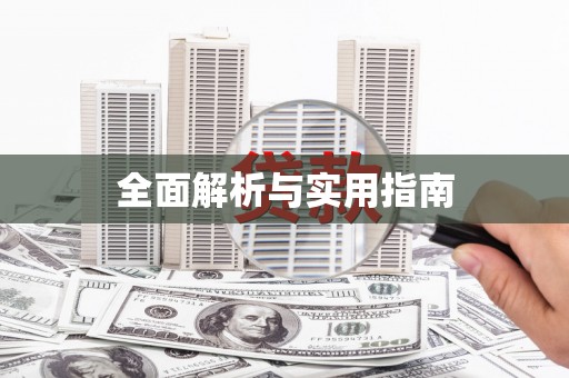 安居全面解析与实用指南