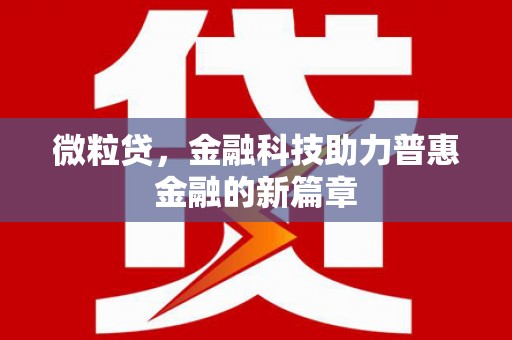 安居微粒贷，金融科技助力普惠金融的新篇章