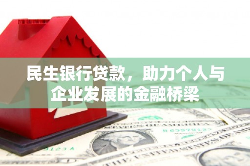 安居民生银行贷款，助力个人与企业发展的金融桥梁