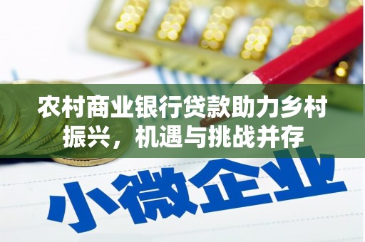 安居农村商业银行贷款助力乡村振兴，机遇与挑战并存